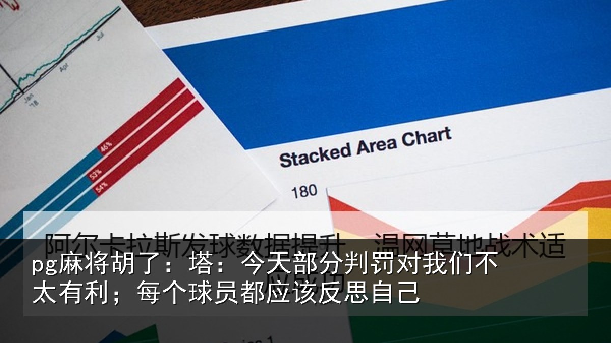 pg麻将胡了：塔今相关情况不太相关情况该反思自己