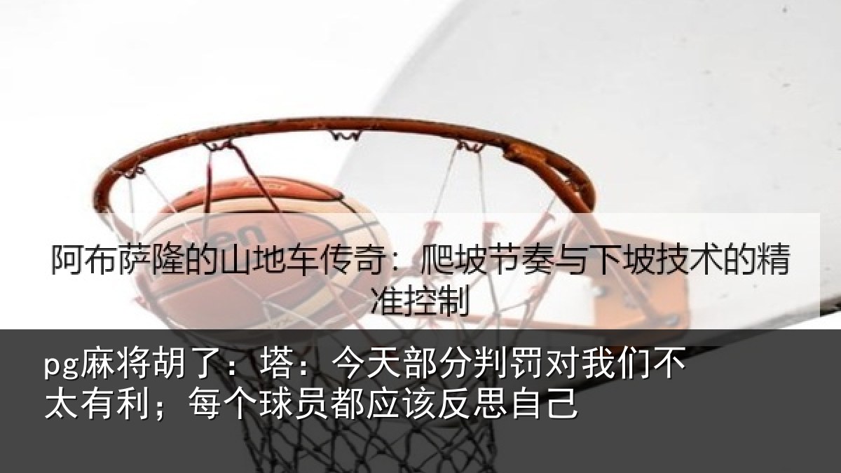 pg麻将胡了：塔今相关情况不太相关情况该反思自己