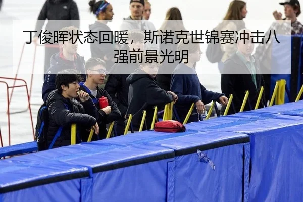 ding-jun-hui-zhuang-tai-hui-nuan-si-nuo-ke-shi-jin-sai-chong-ji-ba-qiang-qian-jing-guang-ming-2-159.jpg