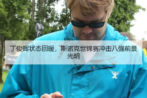 丁俊晖状态回暖，斯诺克世锦赛冲击八强前景光明