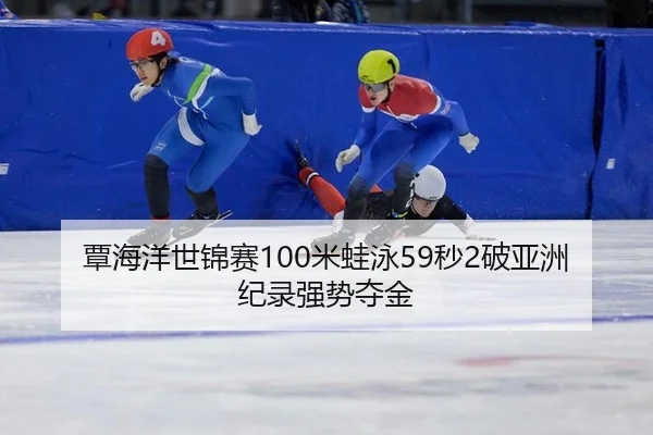 tan-hai-yang-shi-jin-sai-mi-wa-yong-miao-po-ya-zhou-ji-lu-qiang-shi-duo-jin-3-479.jpg