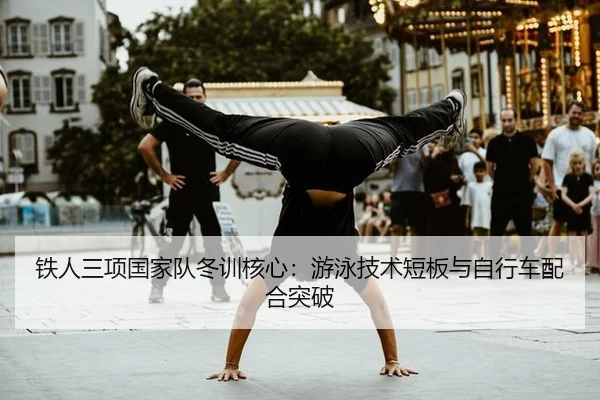 tie-ren-san-xiang-guo-jia-dui-dong-xun-he-xin-you-yong-ji-shu-duan-ban-yu-zi-xing-che-pei-he-tu-po-3-487.jpg