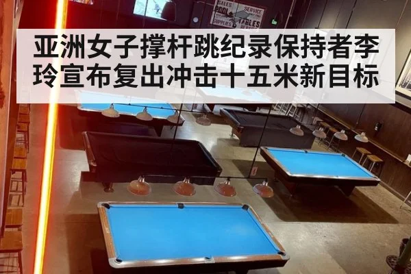 亚洲女子撑杆跳纪录保持者李玲宣布复出冲击十五米新目标