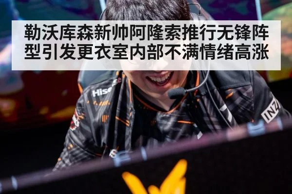 勒沃库森新帅阿隆索推行无锋阵型引发更衣室内部不满情绪高涨