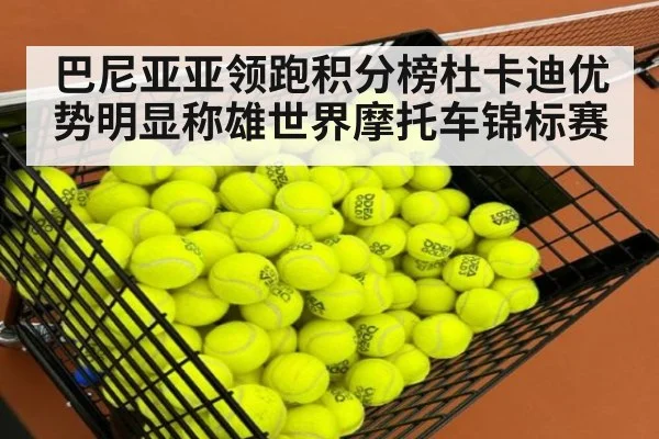 巴尼亚亚领跑积分榜杜卡迪优势明显称雄世界摩托车锦标赛