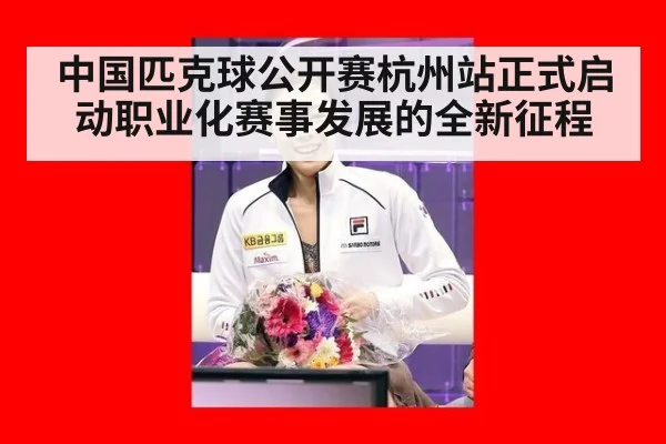 中国匹克球公开赛杭州站正式启动职业化赛事发展的全新征程
