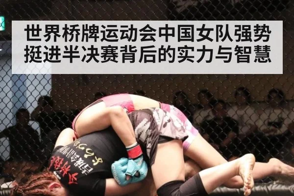 世界桥牌运动会中国女队强势挺进半决赛背后的实力与智慧