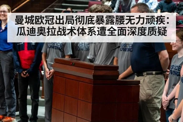 曼城欧冠出局彻底暴露腰无力顽疾：瓜迪奥拉战术体系遭全面深度质疑