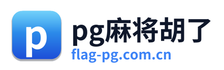pg麻将胡了 Logo